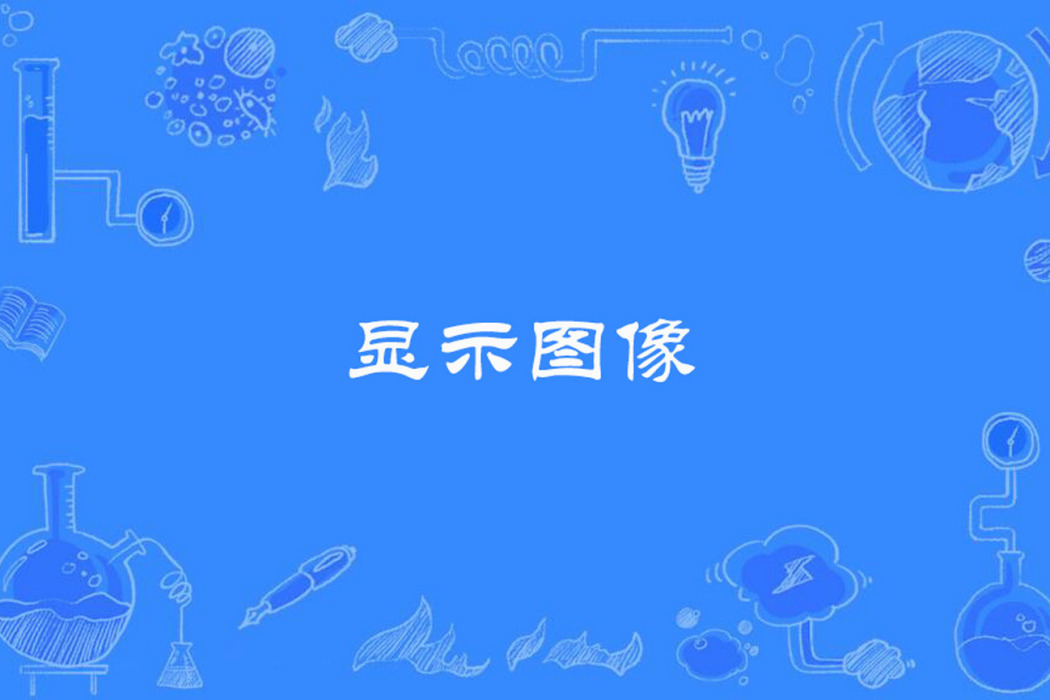顯示圖像 顯示圖像