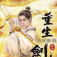 重生劍神34 重生劍神34