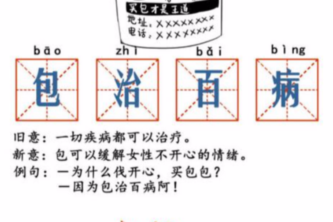 包治百病 包治百病