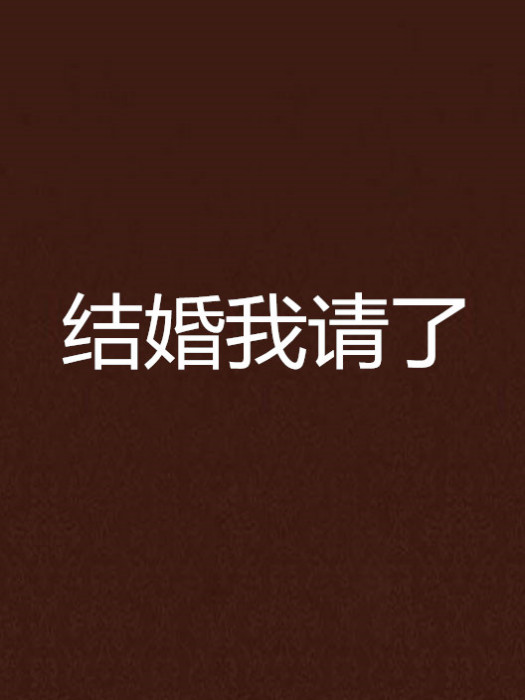 結婚我請了 結婚我請了
