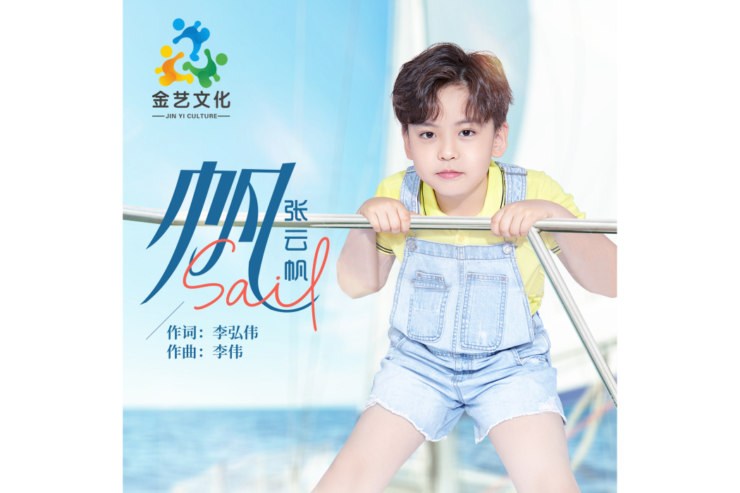帆(張雲帆演唱歌曲) 帆(張雲帆演唱歌曲)