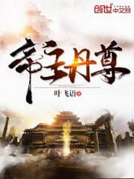 帝主丹尊 帝主丹尊