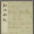 射法本紀 射法本紀