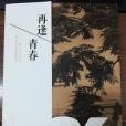 再逢青春 再逢青春