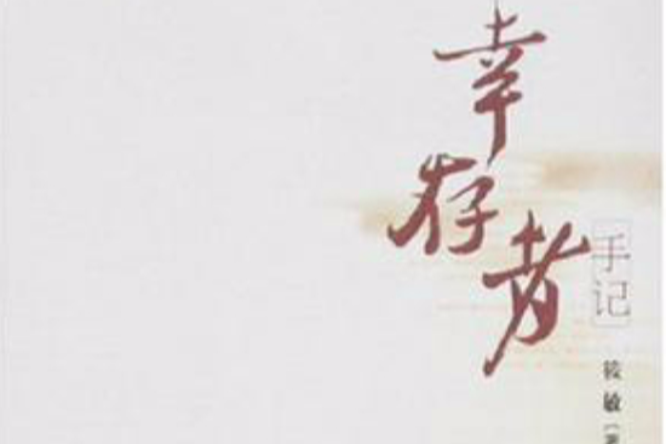倖存者手記 倖存者手記