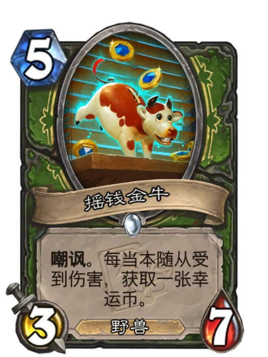 搖錢金牛 搖錢金牛