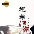 汽車江湖 汽車江湖