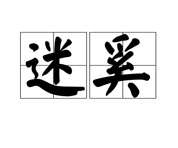 迷奚 迷奚