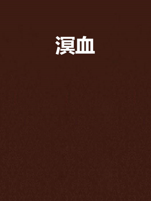 溟血 溟血