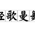 輕歌曼舞 輕歌曼舞