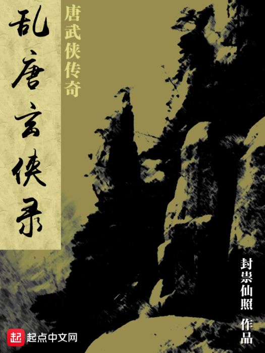 亂唐玄俠錄 亂唐玄俠錄