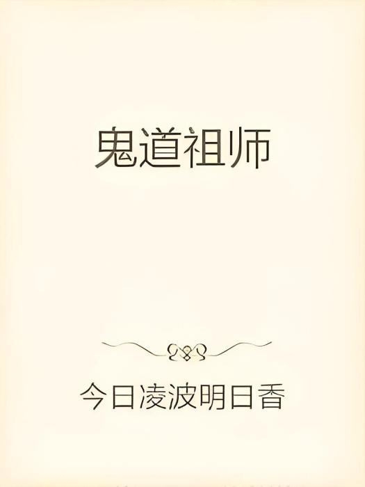 鬼道祖師 鬼道祖師
