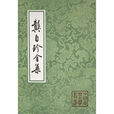 龔自珍全集 龔自珍全集