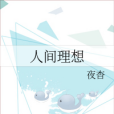 人間理想 人間理想