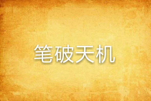 筆破天機 筆破天機