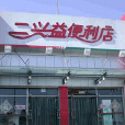 二興益 二興益