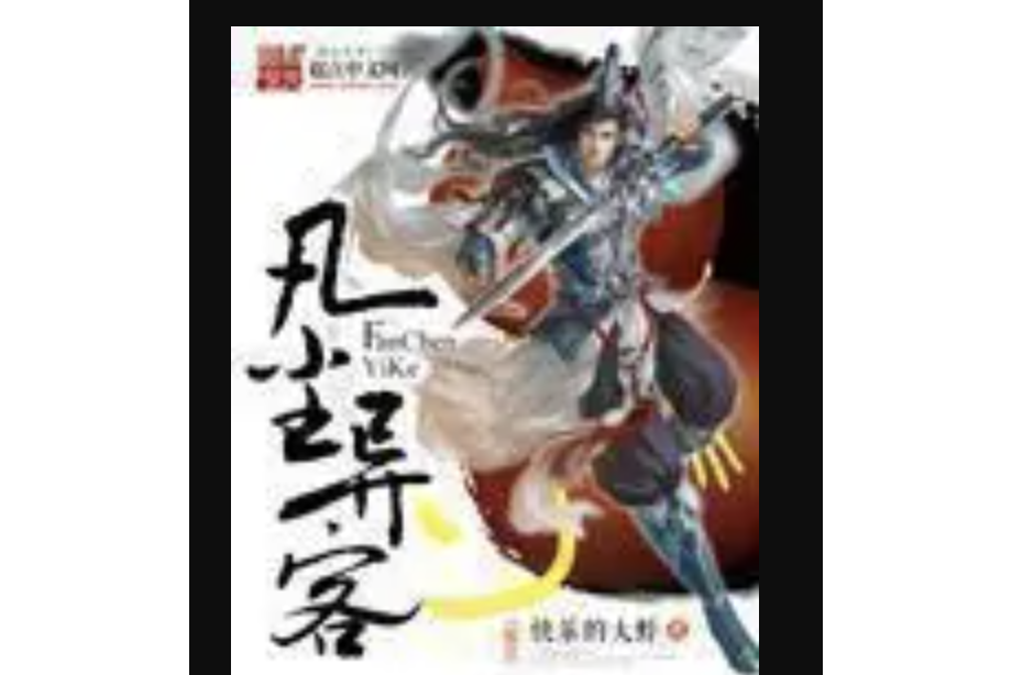 凡塵異客(快樂的大蝦著網路小說) 凡塵異客(快樂的大蝦著網路小說)