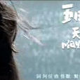 天使(五月天演唱歌曲) 天使(五月天演唱歌曲)