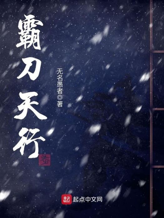 霸刀天行 霸刀天行