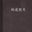 極道毀滅 極道毀滅