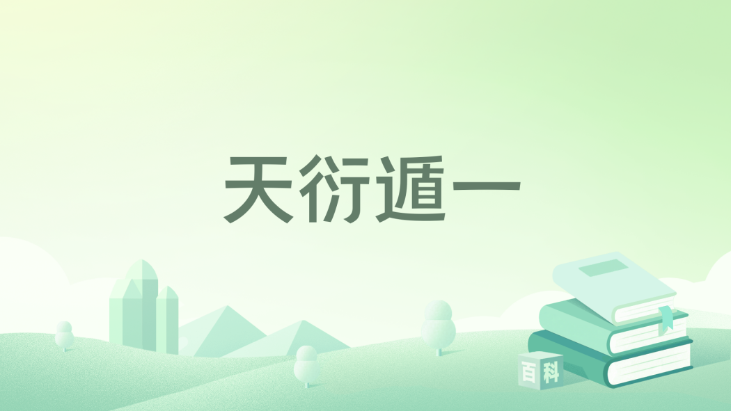 天衍遁一 天衍遁一