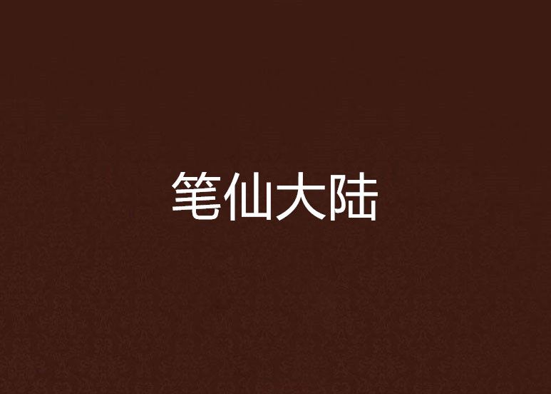 筆仙大陸