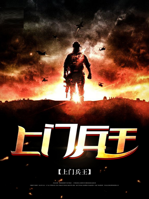 上門兵王(亂語創作的網路小說) 上門兵王(亂語創作的網路小說)