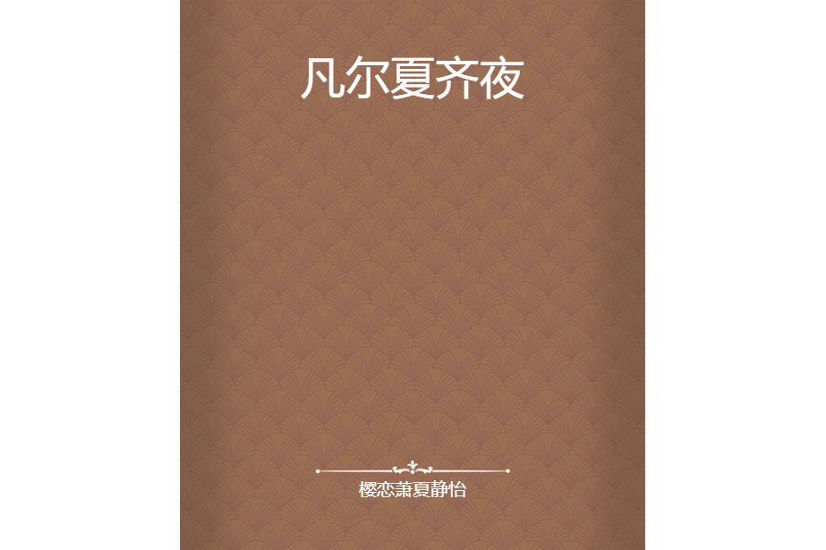 凡爾夏齊夜 凡爾夏齊夜