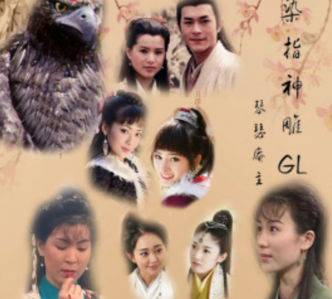 染指神鵰gl 染指神鵰gl