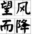 望風而降 望風而降