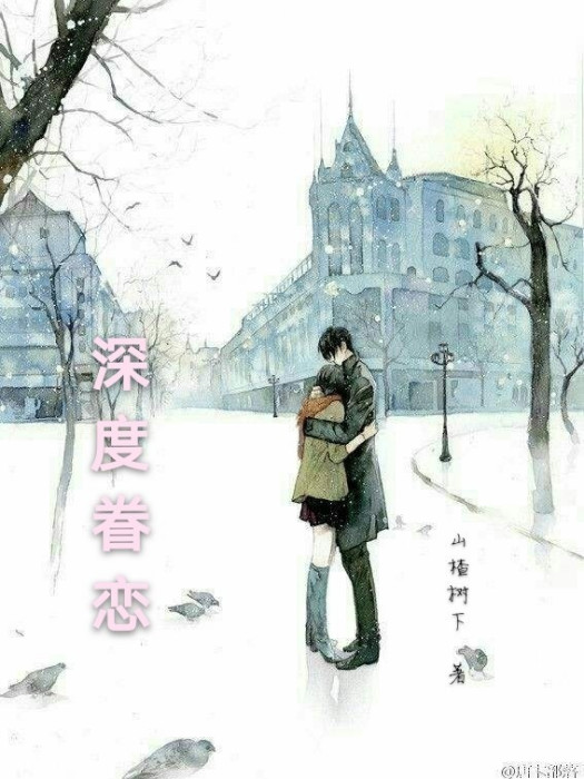 深度眷戀 深度眷戀