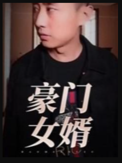 豪門女婿(短劇) 豪門女婿(短劇)