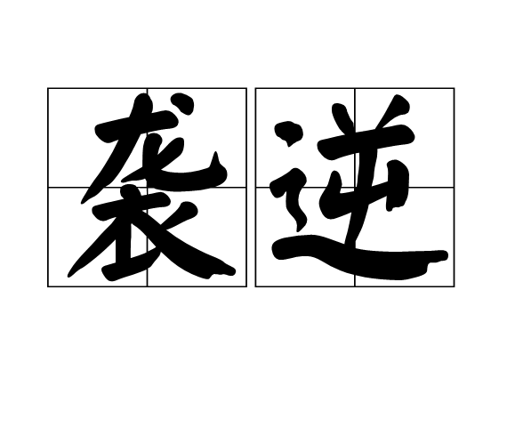 襲逆 襲逆