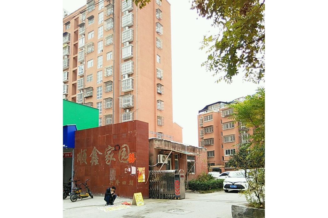 順鑫家園 順鑫家園