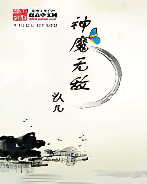 神魔無敵 神魔無敵