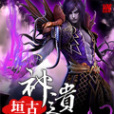 垣古神遺