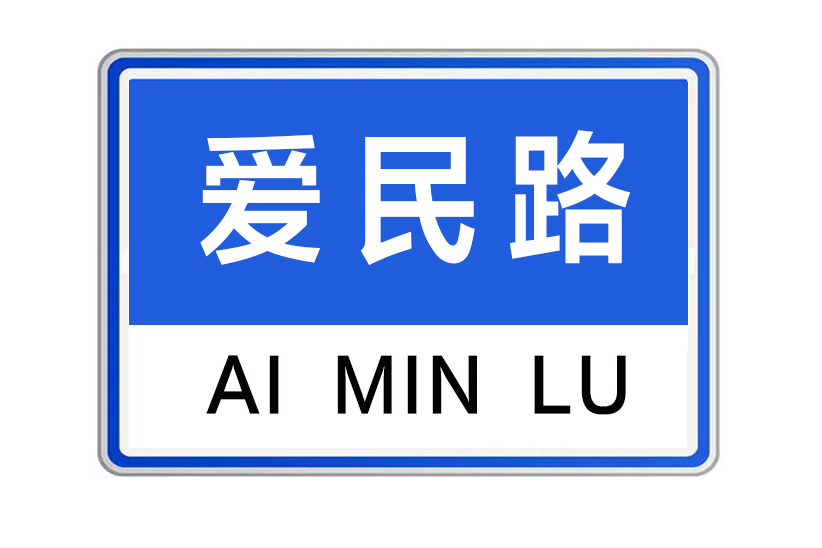 愛民路(河南省鄭州市愛民路) 愛民路(河南省鄭州市愛民路)