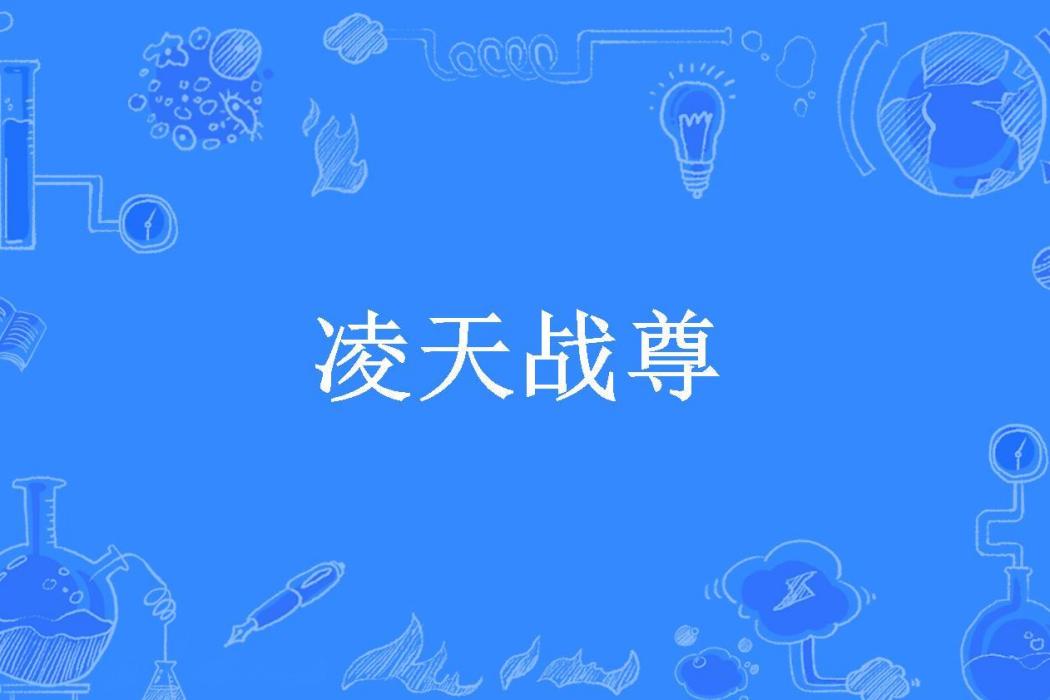 凌天戰尊(苒燭所著小說) 凌天戰尊(苒燭所著小說)