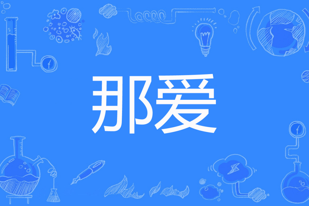 那愛(今晨燈創作的青春類網路小說) 那愛(今晨燈創作的青春類網路小說)
