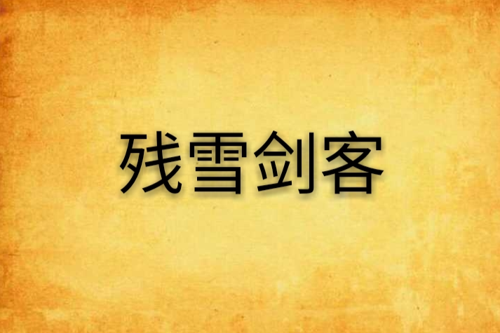殘雪劍客 殘雪劍客