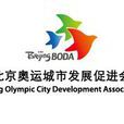 北京奧運城市發展促進會