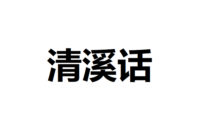 清溪話 清溪話