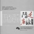 隋是唐非(2013年百花洲文藝出版社出版的圖書) 隋是唐非(2013年百花洲文藝出版社出版的圖書)