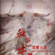 血色牛角 血色牛角