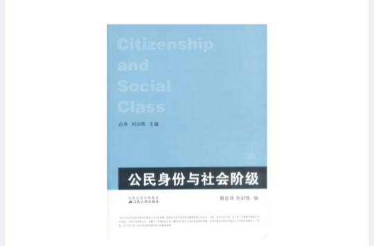 公民身份與社會階級