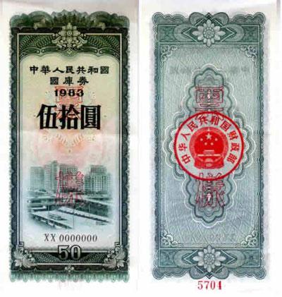 1981年，中國政府發行國庫券