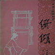 珊瑚(《聊齋志異》篇目)