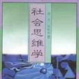 社會思維學(書籍名稱) 社會思維學(書籍名稱)