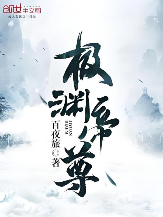 極淵帝尊 極淵帝尊