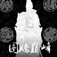 圖騰巔峰 圖騰巔峰